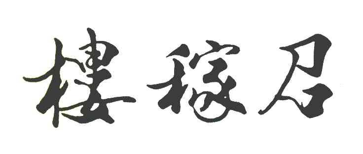 楼稼召