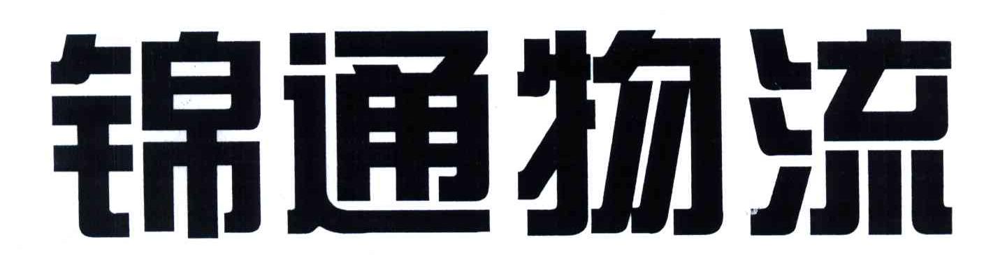 锦通物流