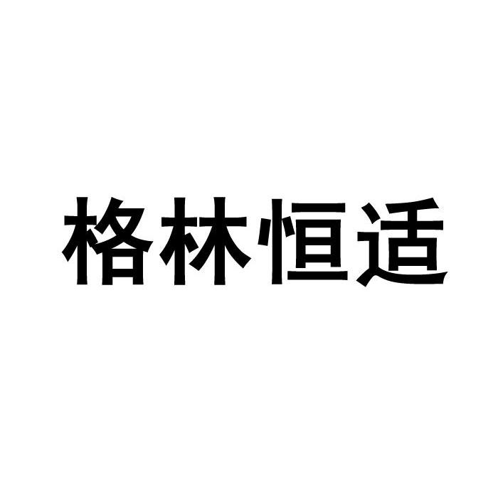 格林恒适