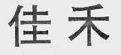 佳禾
