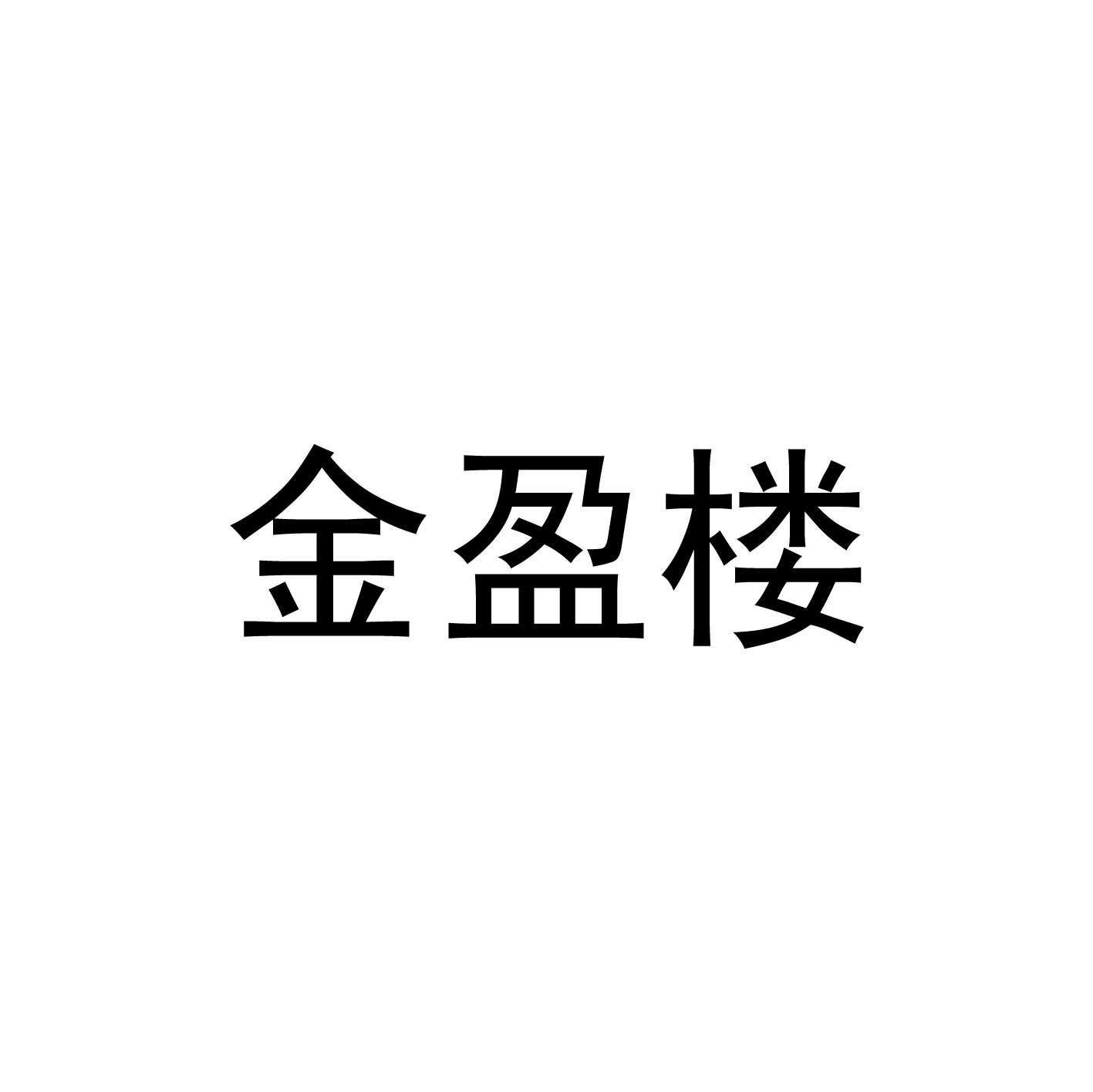 金盈楼