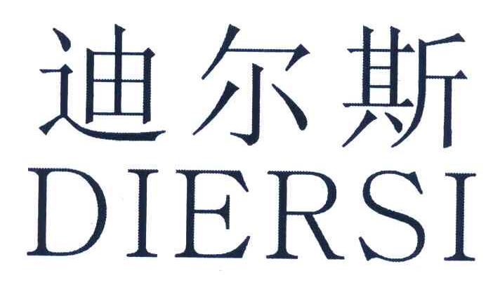 迪尔斯