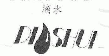 滴水
