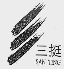 三挺