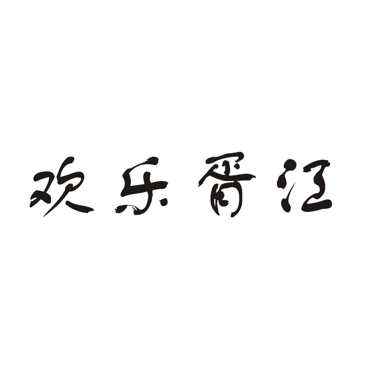 欢乐胥江