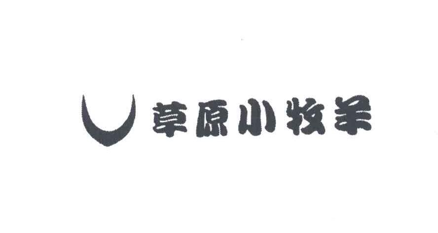 草原小牧羊