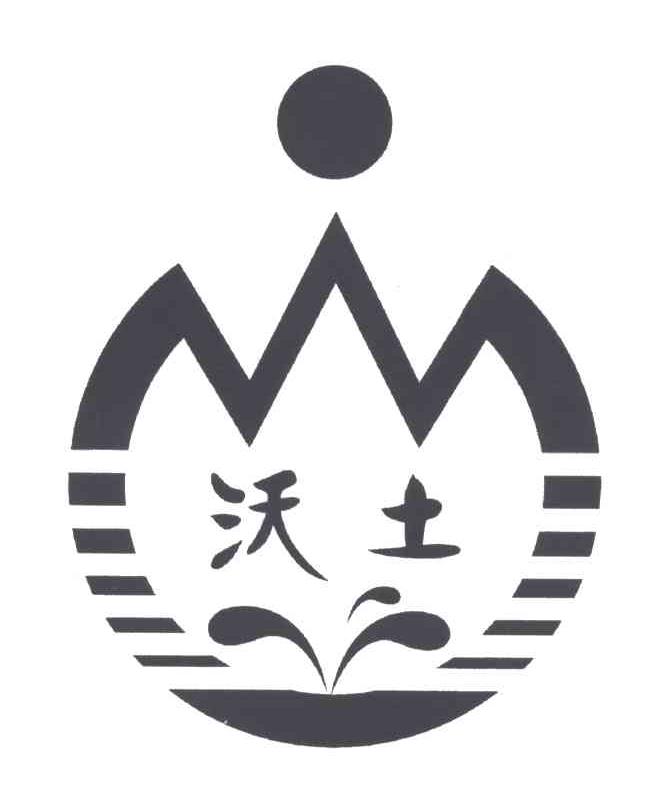 沃土