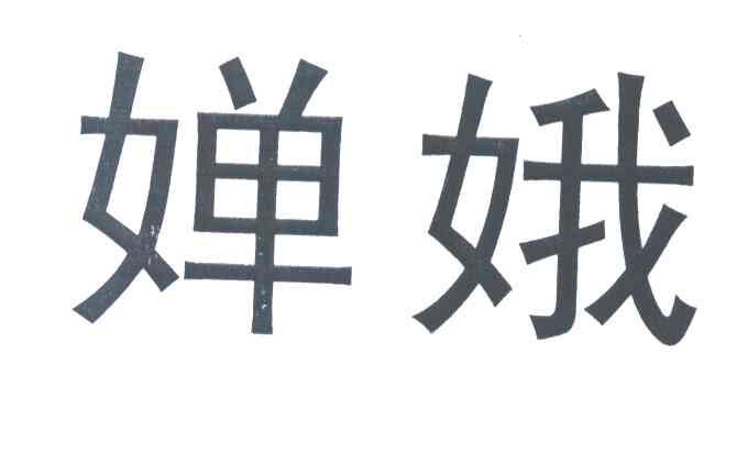 婵娥