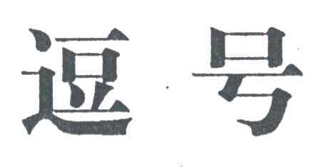 逗号