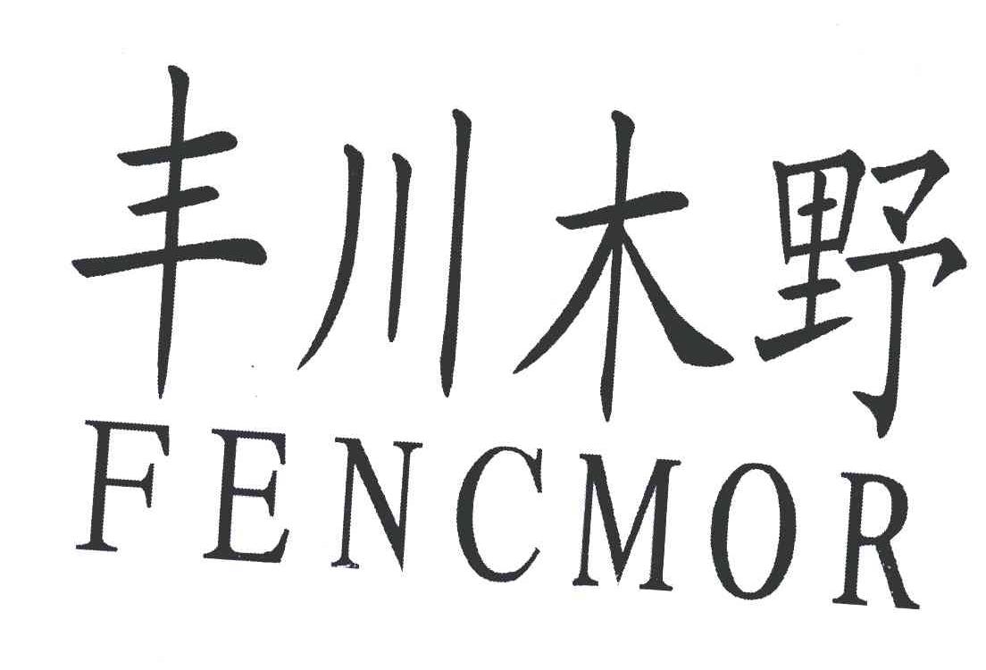 丰川木野;FENCMOR
