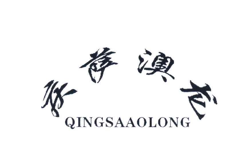 庆萨澳龙