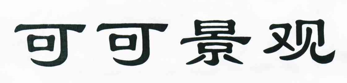 可可景观