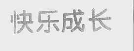 快乐成长