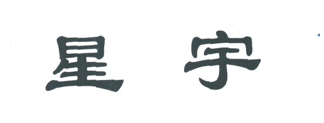 星宇