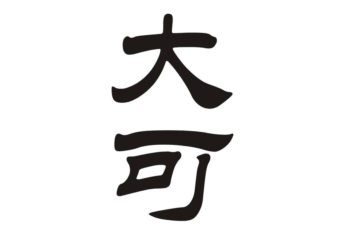 大可