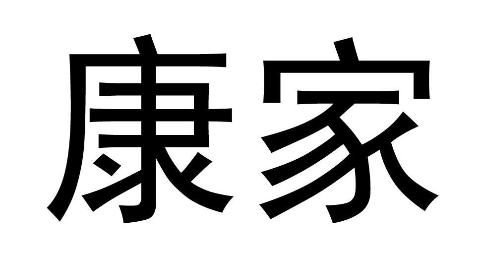康家