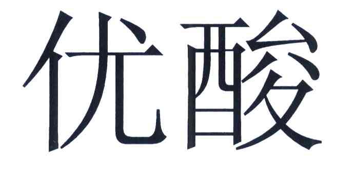 优酸