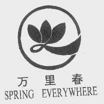 万里春 SPRING EVERYWHERER