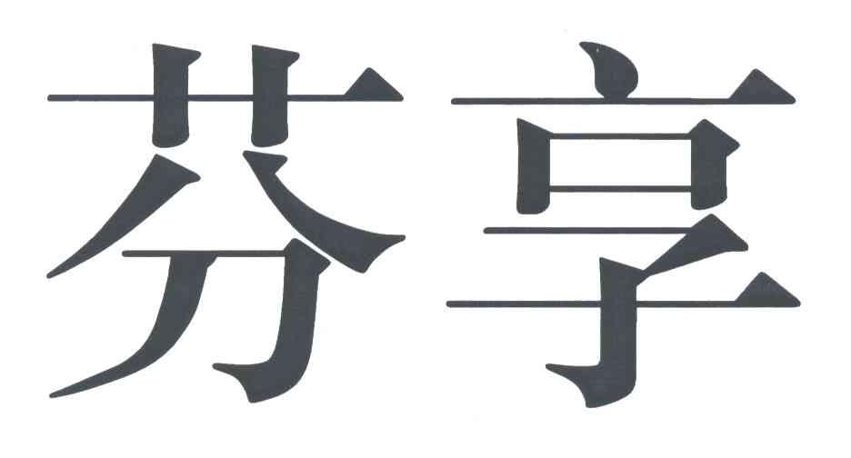 芬享