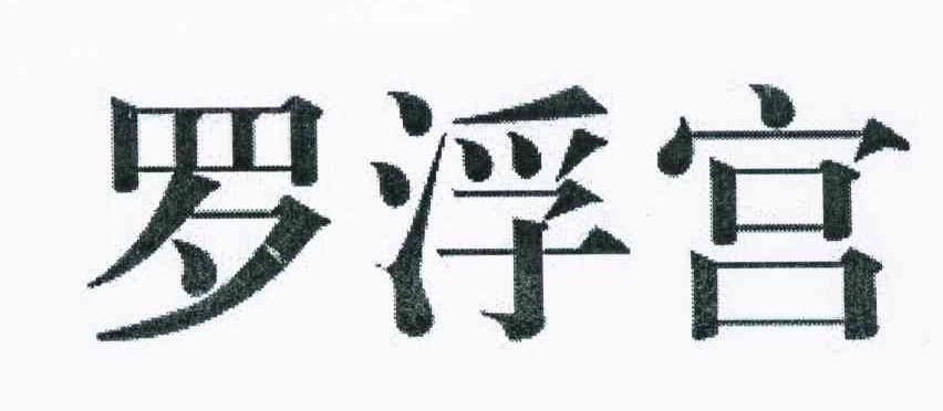 罗浮宫