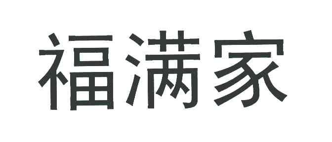 福满家