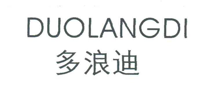 多浪迪