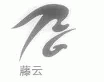 藤云