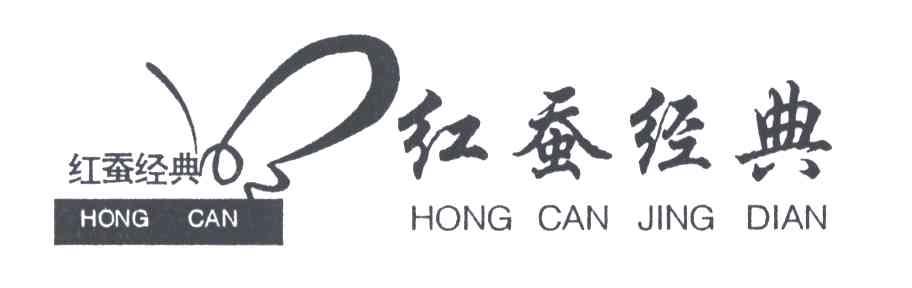 红蚕经典;HONGCAN