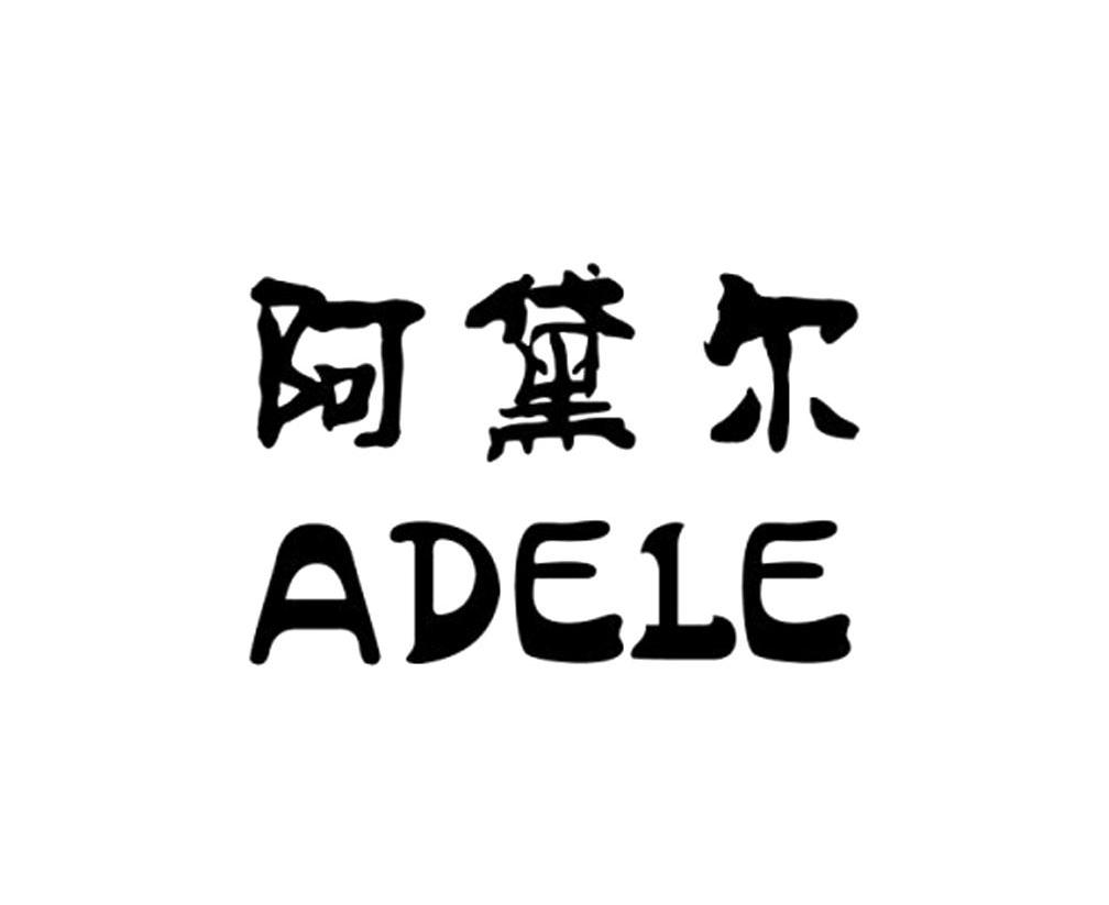 阿黛尔 ADELE