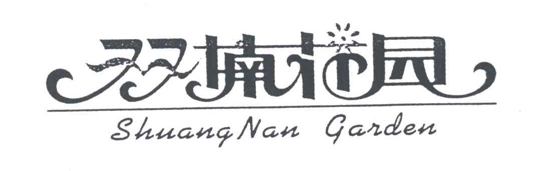 双楠花园SHUANG NAN GARDEN