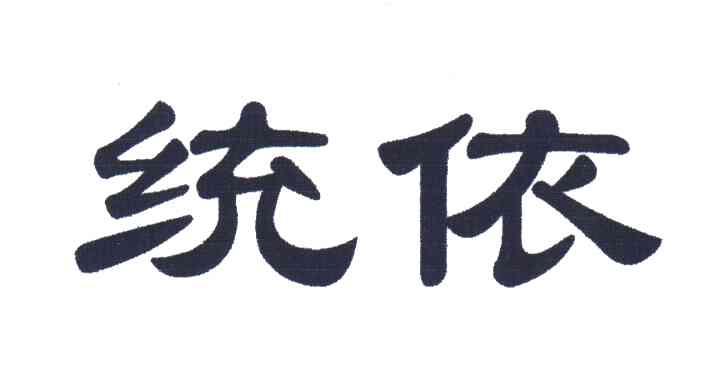 统依