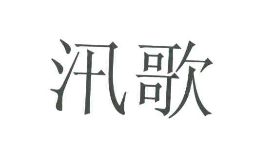 汛歌