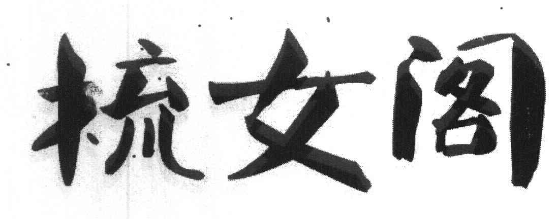 梳女阁