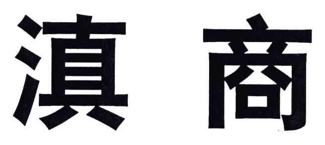滇商