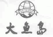大鱼岛