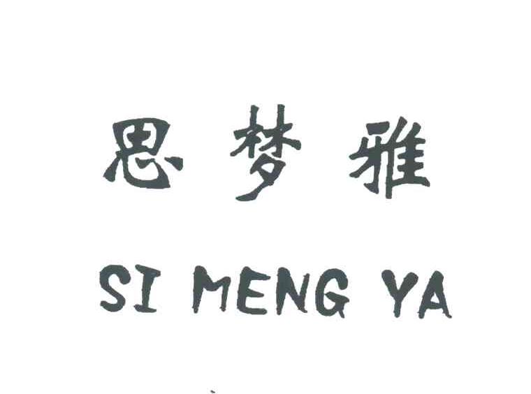 思梦雅