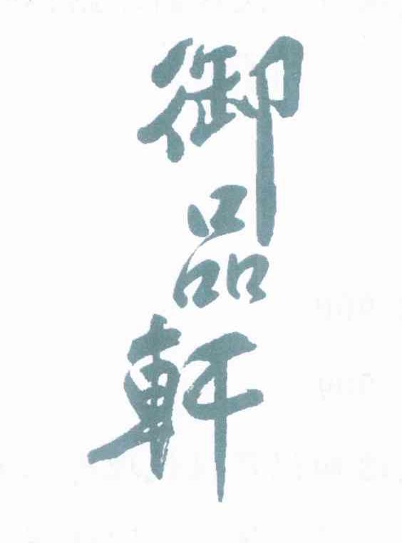 御品轩