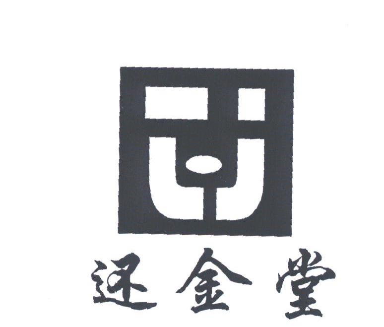 还金堂