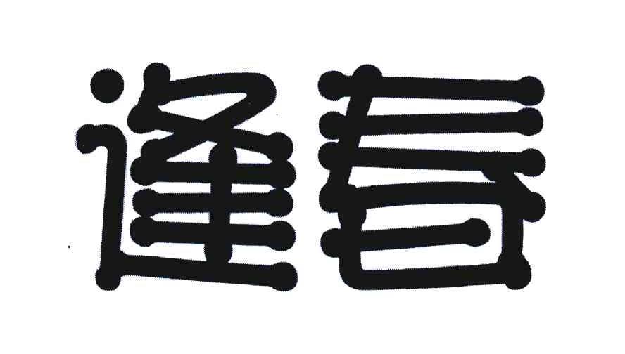 逢春
