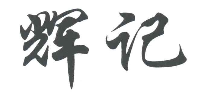 辉记