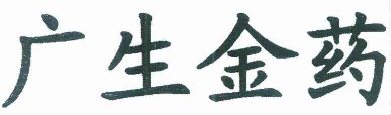 广生金药