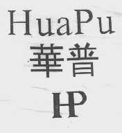 华普