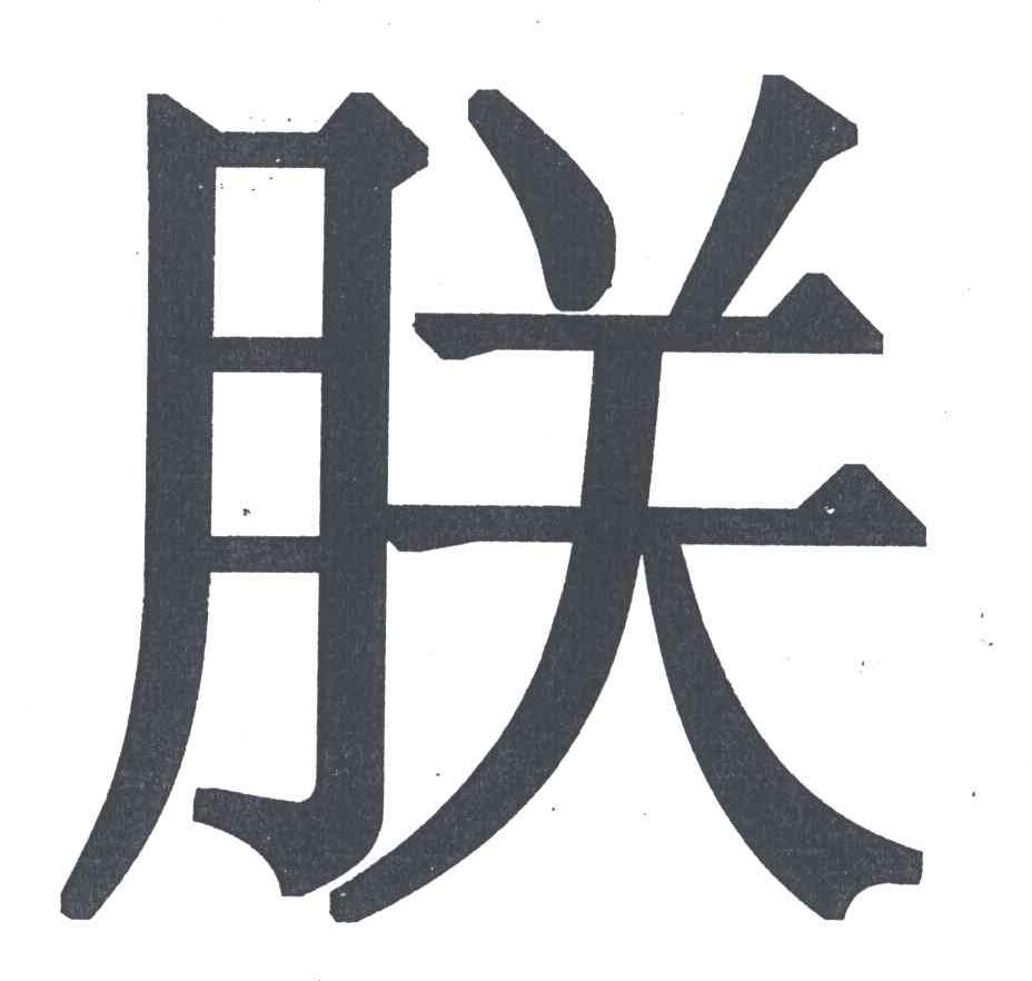 朕