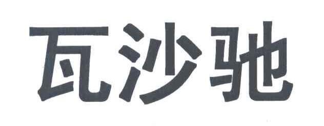 瓦沙驰