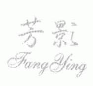 芳影