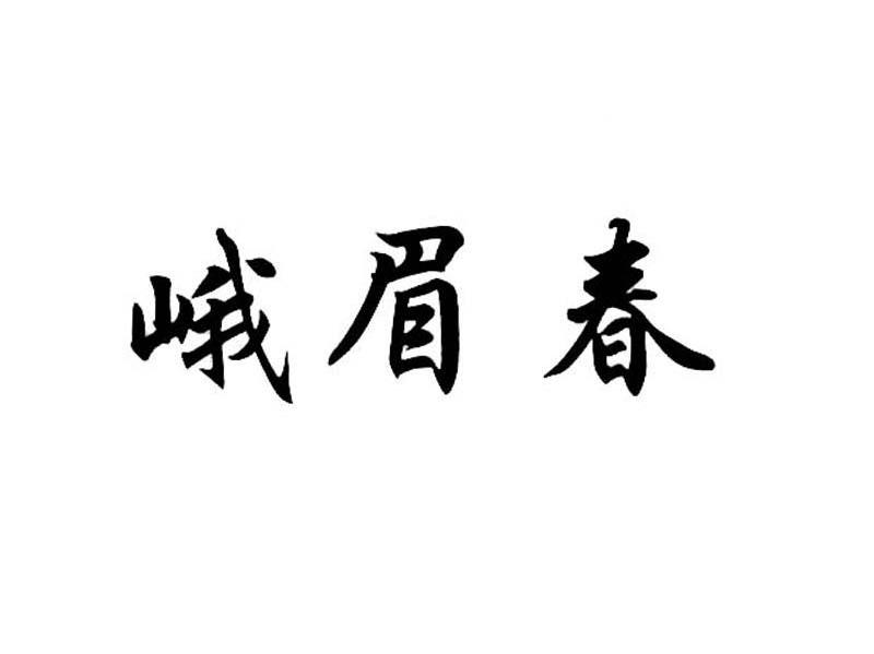 峨眉春