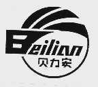 贝力安
