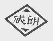 威朗