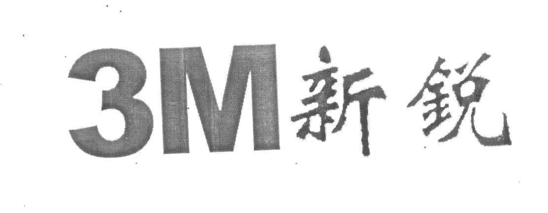 3M新锐