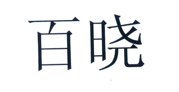 百晓